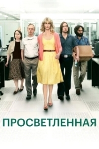 Постер Просветлённая (Enlightened)