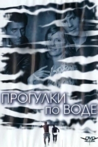 Постер Прогулка по воде (Walk on Water)