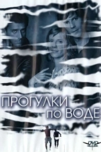Постер Прогулка по воде (Walk on Water)