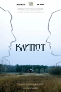 Постер Клипот (Клипот)