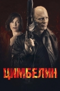 Постер Цимбелин (Cymbeline)