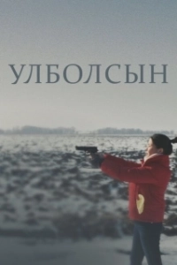 Постер Улболсын (Ұлболсын)
