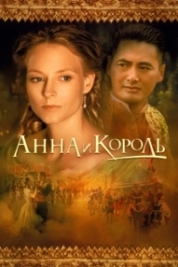 Постер Анна и король (Anna and the King)