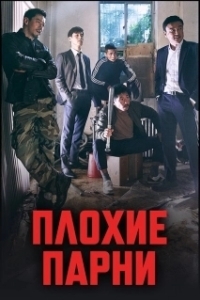 Постер Плохие парни (The Bad Guys)