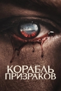Постер Корабль призраков (Vessels)