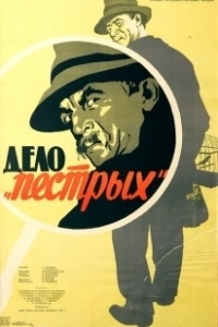 Постер Дело «пёстрых» (Delo Pyostrykh)