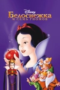 Постер Белоснежка и семь гномов (Snow White and the Seven Dwarfs)