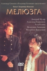 Постер Мелюзга 