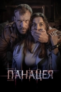 Постер Панацея 