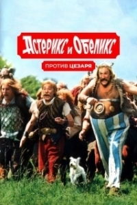 Постер Астерикс и Обеликс против Цезаря (Astérix & Obélix contre César)