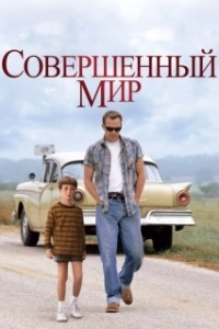 Постер Совершенный мир (A Perfect World)