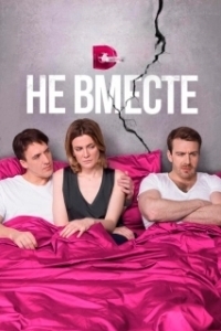 Постер Не вместе (Untogether)