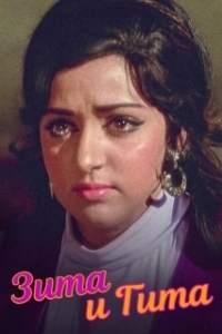 Постер Зита и Гита (Seeta Aur Geeta)