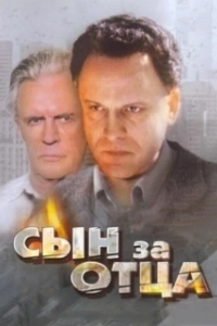 Постер Сын за отца...