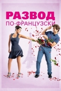 Постер Развод по-французски (Daddy or Mommy 2)