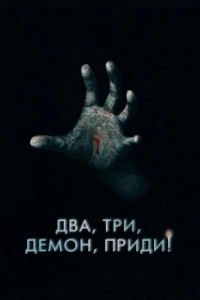 Постер Два, три, демон, приди! (Talk to Me)