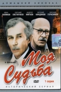 Постер Моя судьба 