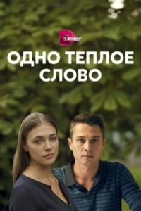 Постер Одно тёплое слово 