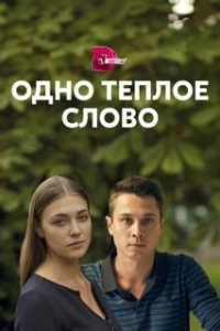 Постер Одно тёплое слово 