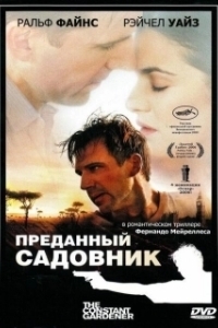 Постер Преданный садовник (The Constant Gardener)