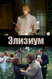Постер Элизиум