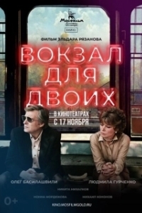 Постер Вокзал для двоих (Railway Station For Two)