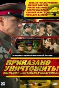 Постер Приказано уничтожить! Операция 