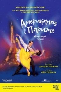 Постер Американец в Париже (An American in Paris)
