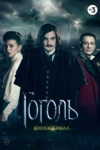 Постер Гоголь (Гоголь)