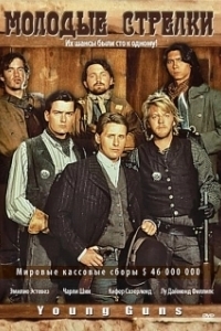 Постер Молодые стрелки (Young Guns I)