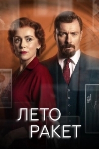 Постер Лето ракет (Summer of Rockets)