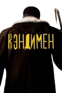 Постер Кэндимен (Candyman 4)
