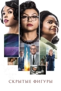 Постер Скрытые фигуры (Hidden Figures)