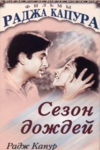 Постер Сезон дождей (Barsaat)