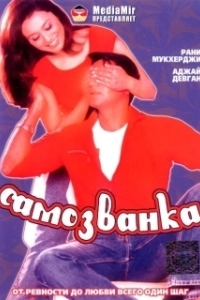 Постер Самозванка (Chori Chori)
