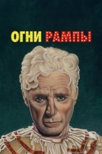 Постер Огни рампы (Limelight)