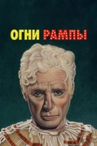 Постер Огни рампы (Limelight)