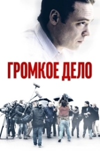 Постер Громкое дело (The Judgement)