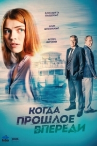 Постер Когда прошлое впереди (Когда прошлое впереди)