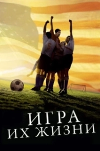 Постер Игра их жизни (The Miracle Match)