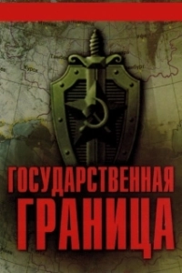 Постер Государственная граница (Государственная граница)