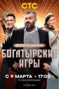 Постер Богатырские игры