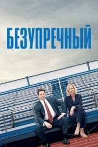 Постер Безупречный (Bad Education)