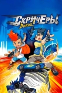 Постер Дикие скричеры (Screechers Wild!)
