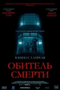 Постер Обитель смерти (The Rule of Jenny Pen)