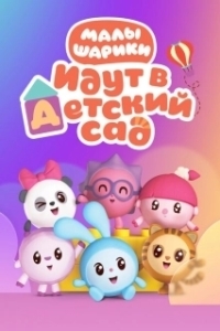 Постер Малышарики (Malyshariki)