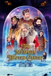 Постер Три мудреца против Санты (The Three Wise Kings vs. Santa)
