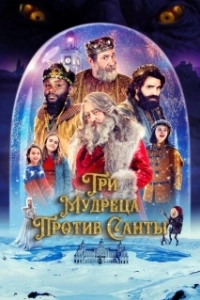 Постер Три мудреца против Санты (The Three Wise Kings vs. Santa)