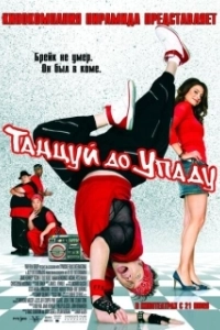 Постер Танцуй до упаду (Kickin' It Old Skool)