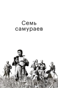 Постер Семь самураев (Shichinin no samurai)